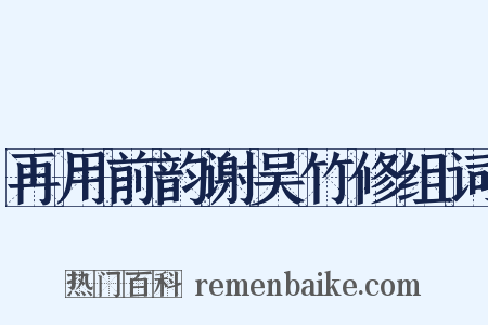 再用前韵谢吴竹修组词是什么意思的图片